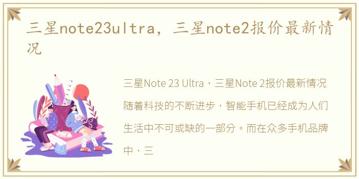 三星note23ultra，三星note2报价最新情况