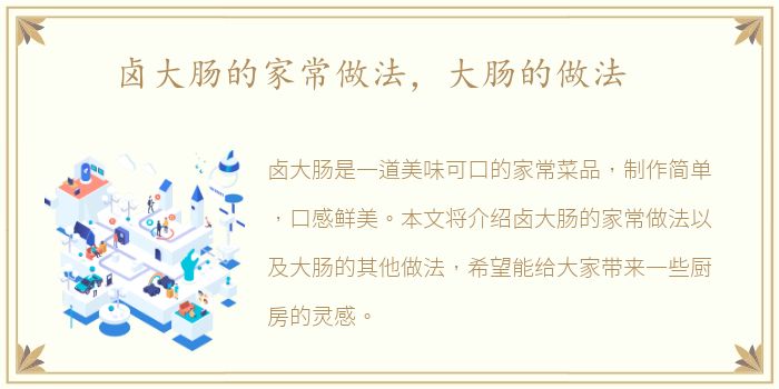 卤大肠的家常做法，大肠的做法