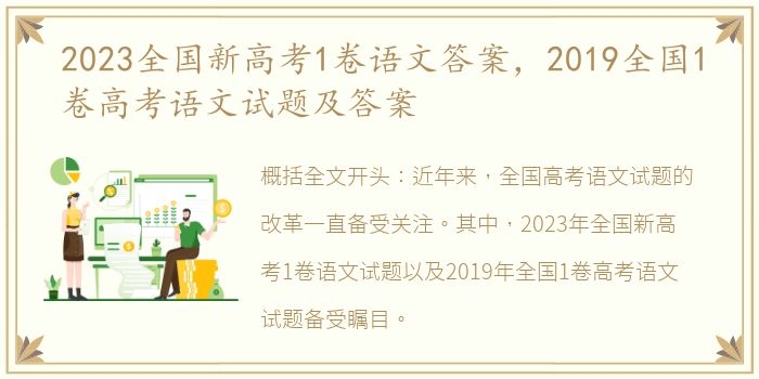 2023全国新高考1卷语文答案，2019全国1卷高考语文试题及答案