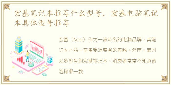 宏基笔记本推荐什么型号，宏基电脑笔记本具体型号推荐