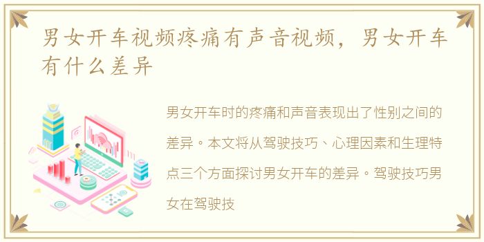 男女开车视频疼痛有声音视频，男女开车有什么差异