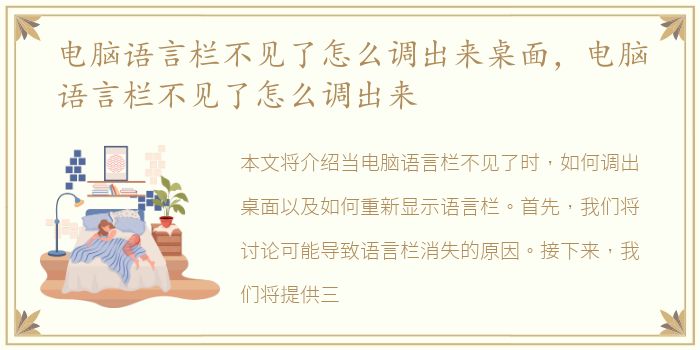 电脑语言栏不见了怎么调出来桌面，电脑语言栏不见了怎么调出来