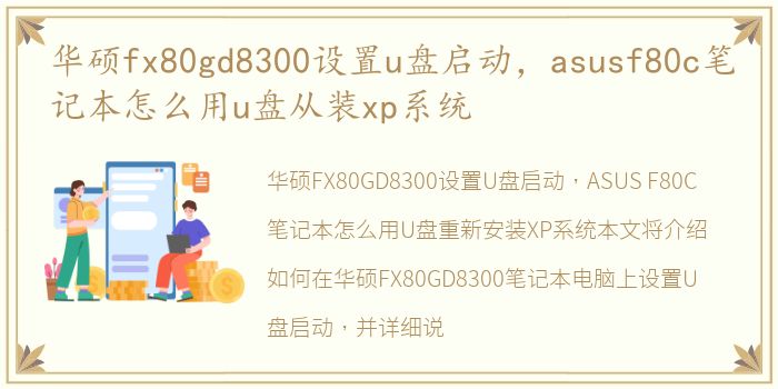 华硕fx80gd8300设置u盘启动，asusf80c笔记本怎么用u盘从装xp系统
