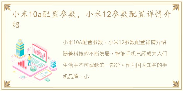 小米10a配置参数，小米12参数配置详情介绍