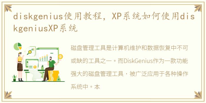 diskgenius使用教程，XP系统如何使用diskgeniusXP系统