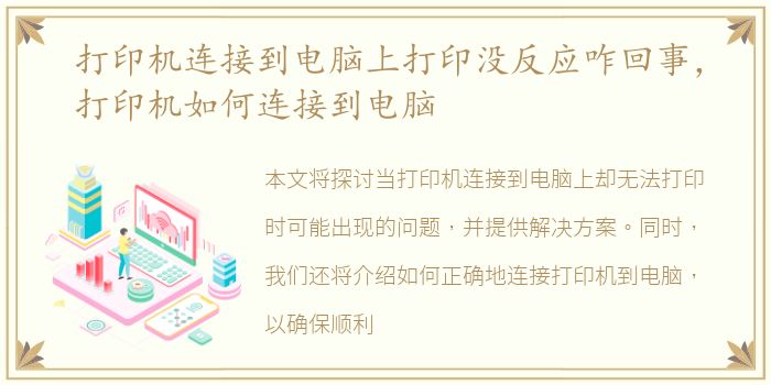 打印机连接到电脑上打印没反应咋回事，打印机如何连接到电脑