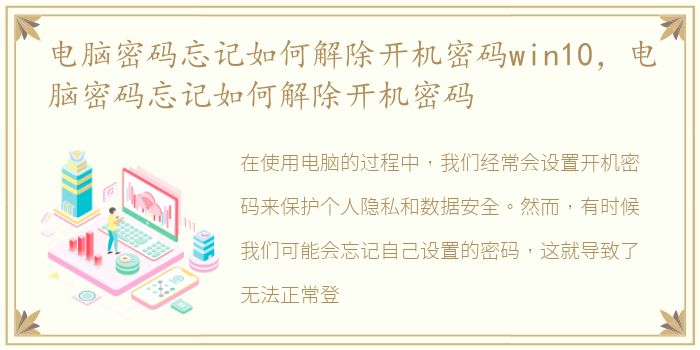 电脑密码忘记如何解除开机密码win10，电脑密码忘记如何解除开机密码