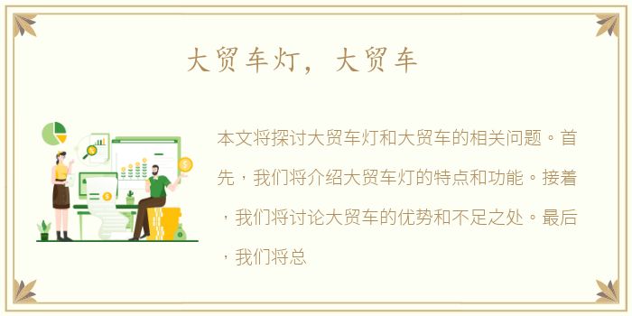 大贸车灯，大贸车