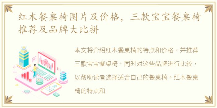 红木餐桌椅图片及价格，三款宝宝餐桌椅推荐及品牌大比拼