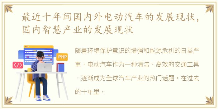 最近十年间国内外电动汽车的发展现状，国内智慧产业的发展现状