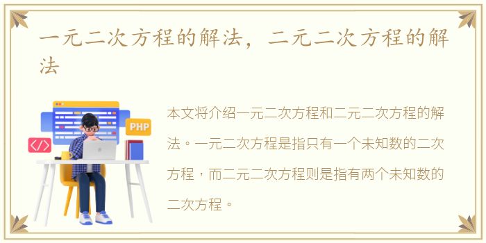 一元二次方程的解法，二元二次方程的解法