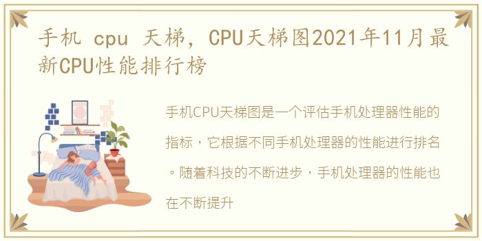 手机 cpu 天梯，CPU天梯图2021年11月最新CPU性能排行榜