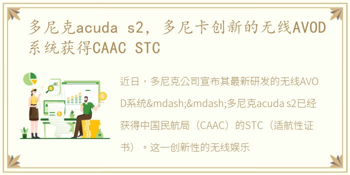 多尼克acuda s2，多尼卡创新的无线AVOD系统获得CAAC STC