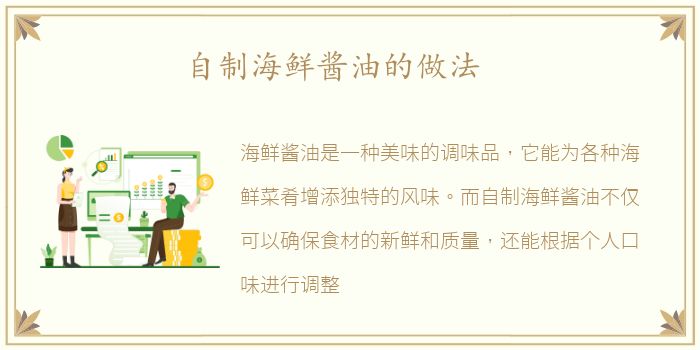 自制海鲜酱油的做法