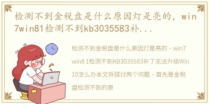检测不到金税盘是什么原因灯是亮的，win7win81检测不到kb3035583补丁无法升级win10怎么办