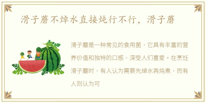 滑子蘑不焯水直接炖行不行，滑子蘑