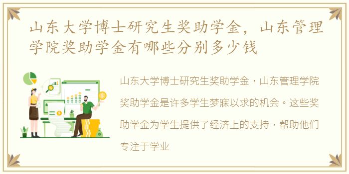 山东大学博士研究生奖助学金，山东管理学院奖助学金有哪些分别多少钱