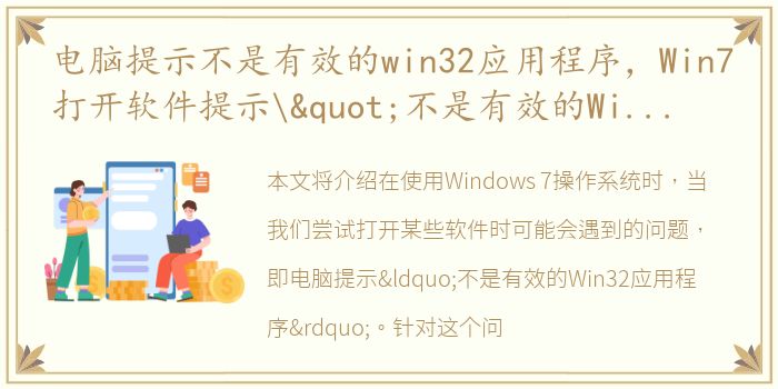 电脑提示不是有效的win32应用程序，Win7打开软件提示