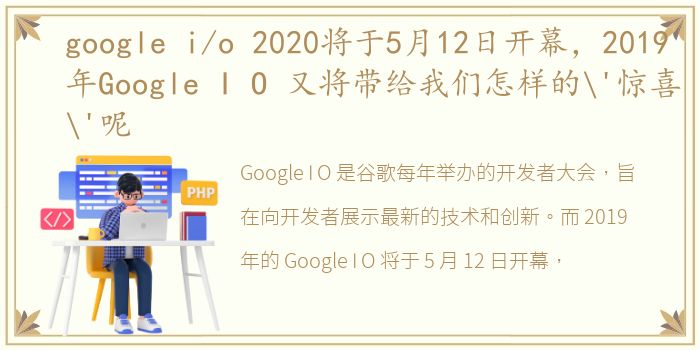 google i/o 2020将于5月12日开幕，2019年Google I O 又将带给我们怎样的'惊喜'呢