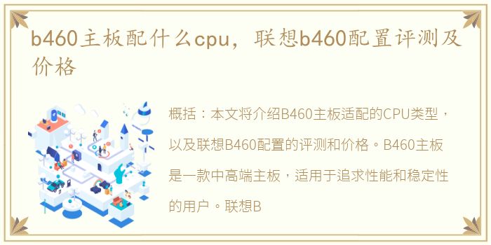 b460主板配什么cpu，联想b460配置评测及价格