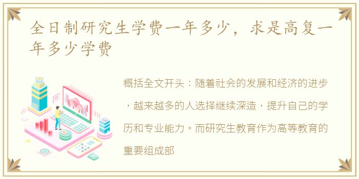 全日制研究生学费一年多少，求是高复一年多少学费