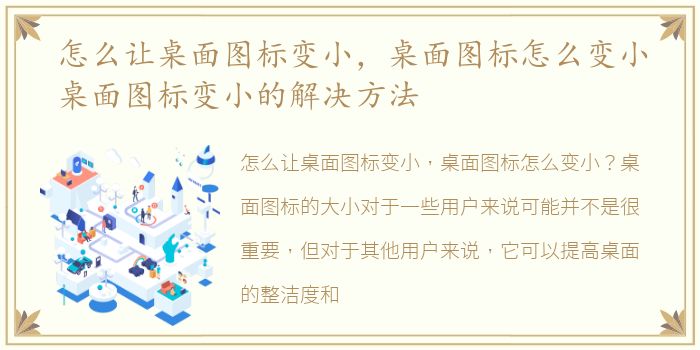 怎么让桌面图标变小，桌面图标怎么变小桌面图标变小的解决方法