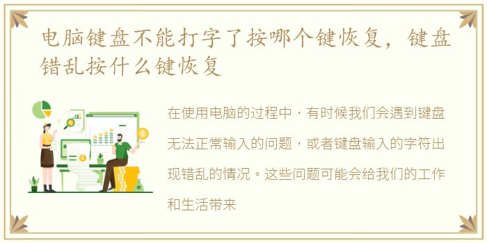 电脑键盘不能打字了按哪个键恢复，键盘错乱按什么键恢复