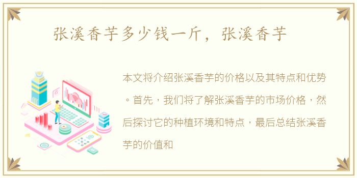 张溪香芋多少钱一斤，张溪香芋