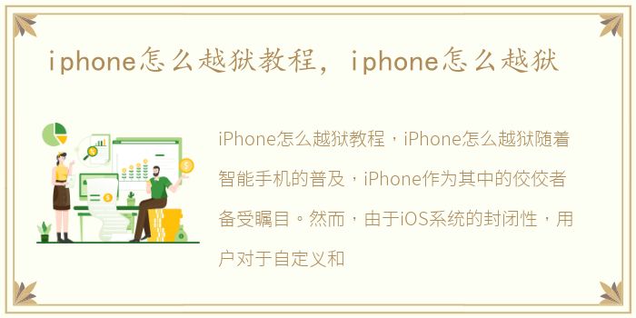 iphone怎么越狱教程，iphone怎么越狱