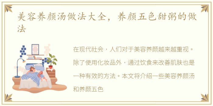 美容养颜汤做法大全，养颜五色甜粥的做法