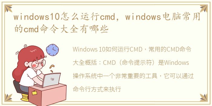windows10怎么运行cmd，windows电脑常用的cmd命令大全有哪些