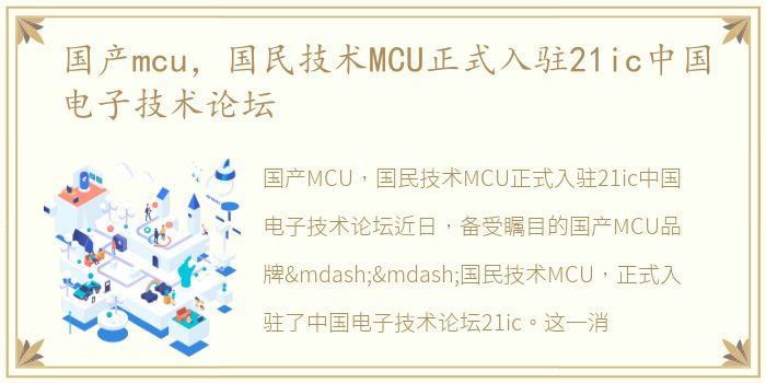 国产mcu，国民技术MCU正式入驻21ic中国电子技术论坛