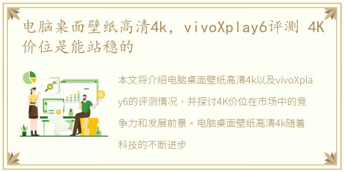 电脑桌面壁纸高清4k，vivoXplay6评测 4K价位是能站稳的