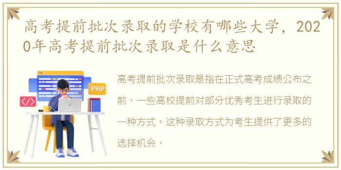 高考提前批次录取的学校有哪些大学，2020年高考提前批次录取是什么意思