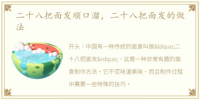 二十八把面发顺口溜，二十八把面发的做法