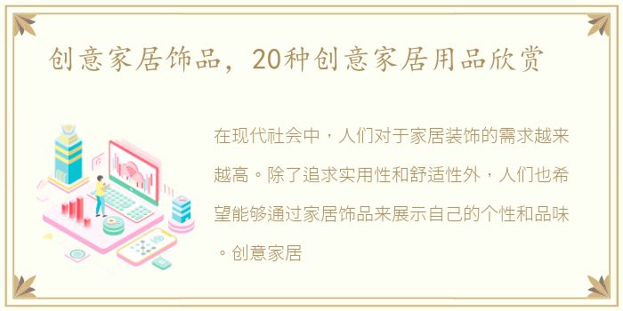 创意家居饰品，20种创意家居用品欣赏