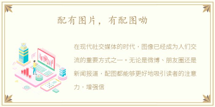 配有图片，有配图呦