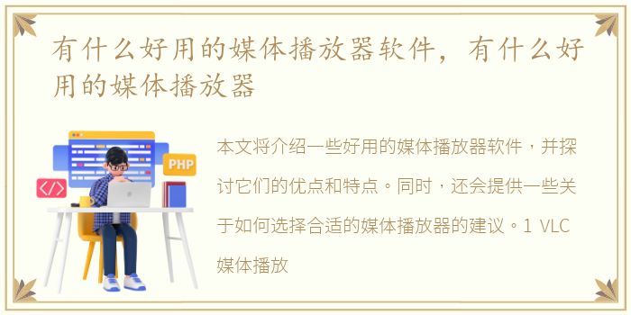 有什么好用的媒体播放器软件，有什么好用的媒体播放器