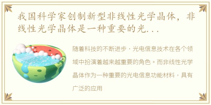 我国科学家创制新型非线性光学晶体，非线性光学晶体是一种重要的光电信息功能材料