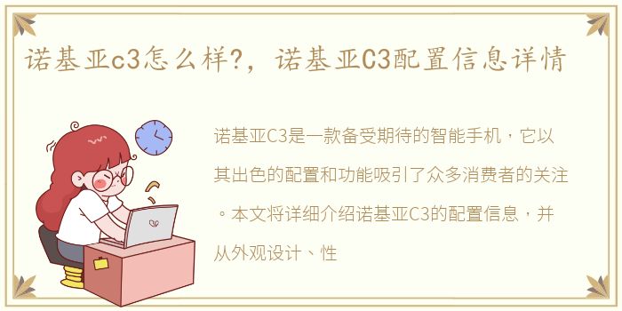 诺基亚c3怎么样?，诺基亚C3配置信息详情