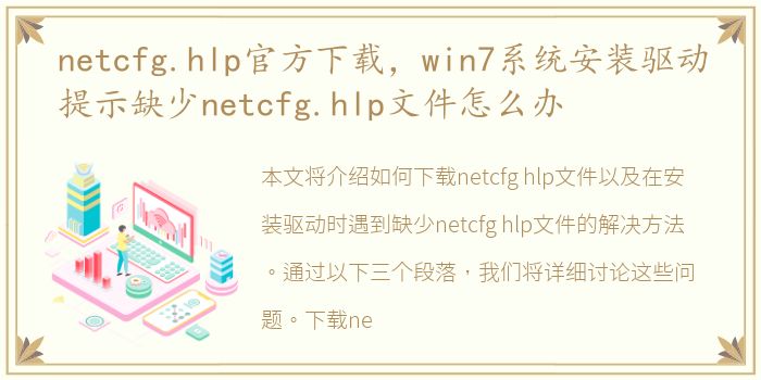 netcfg.hlp官方下载，win7系统安装驱动提示缺少netcfg.hlp文件怎么办