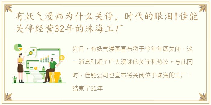 有妖气漫画为什么关停，时代的眼泪!佳能关停经营32年的珠海工厂