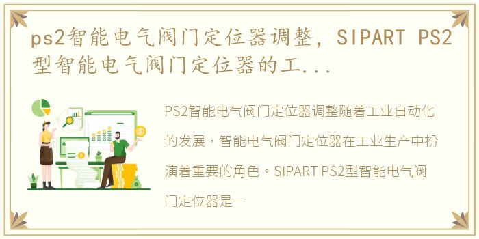 ps2智能电气阀门定位器调整，SIPART PS2型智能电气阀门定位器的工作方式、调试及参数设