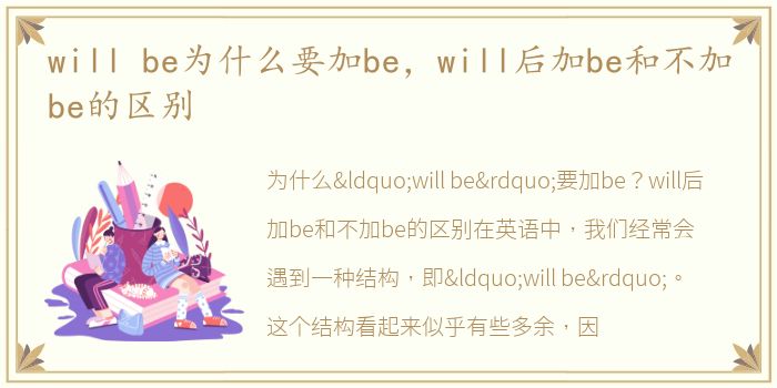 will be为什么要加be，will后加be和不加be的区别