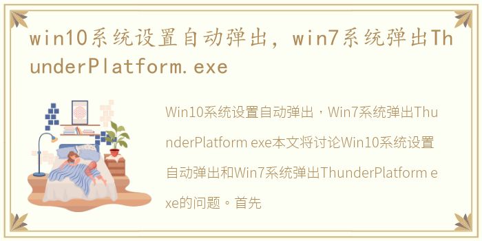 win10系统设置自动弹出，win7系统弹出ThunderPlatform.exe