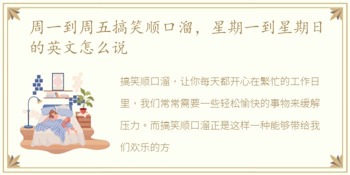 周一到周五搞笑顺口溜，星期一到星期日的英文怎么说