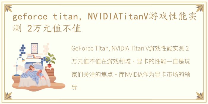 geforce titan，NVIDIATitanV游戏性能实测 2万元值不值