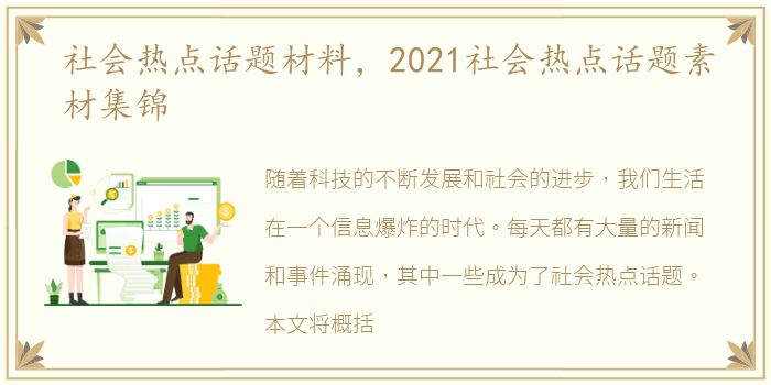 社会热点话题材料，2021社会热点话题素材集锦