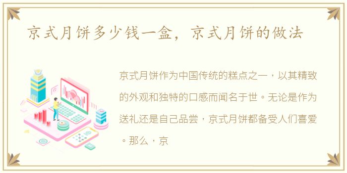 京式月饼多少钱一盒，京式月饼的做法