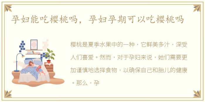 孕妇能吃樱桃吗，孕妇孕期可以吃樱桃吗